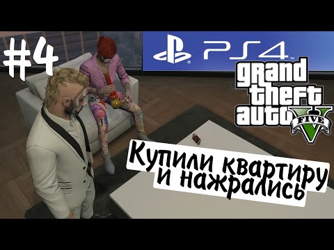 видео: GTA Online! (18+) Купили квартиру и нажрались). #4 (Alex&TheBrainDit)