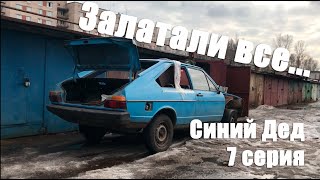 Ремонтируем дно авто своими руками. Восстанавливаем VW Passat B1. Проект Синий Дед 7 серия.