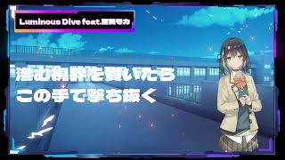 【宮舞モカ】Luminous Dive【SynthesizerVオリジナル曲』