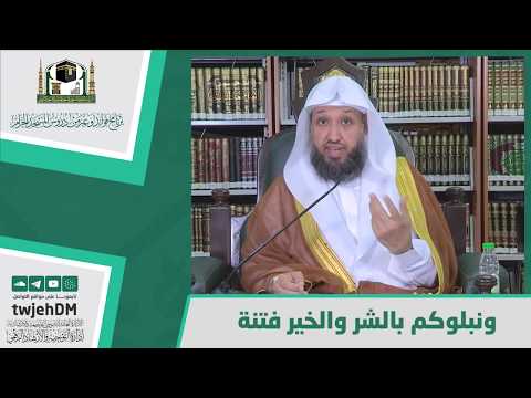 144 ونبلوكم بالشر والخير فتنة لفضيلة الشيخ د حسن بخاري