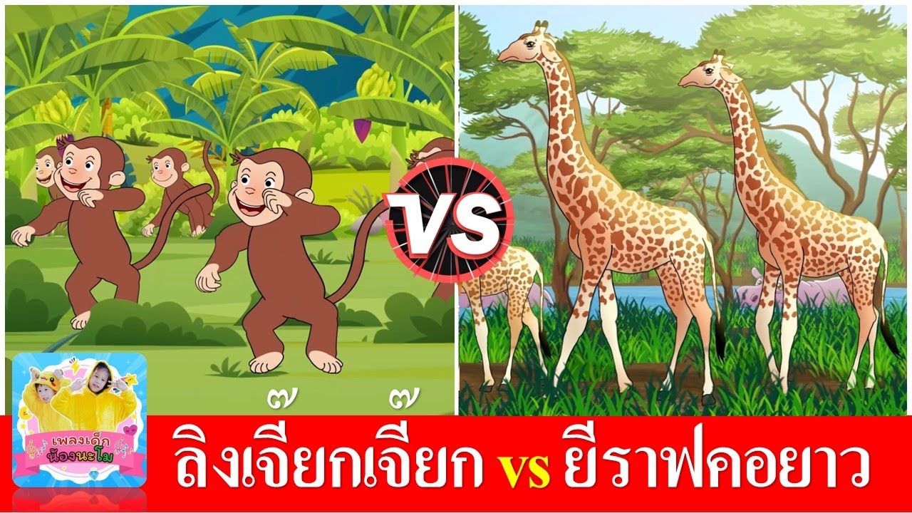 ลิงเจี๊ยกเจี๊ยก vs ยีราฟคอยาว | เพลงเด็กอนุบาล