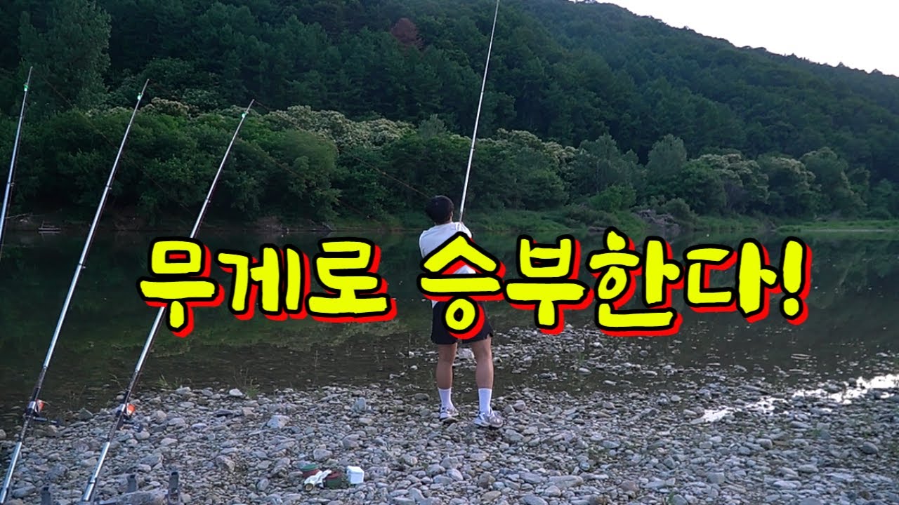 대물이 우글거리는 강에서 상금 30만원 원투낚시 대결!! 과연 결과는 ..