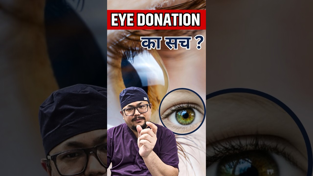Kaise hota hai Eye Donation 