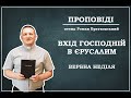 Проповідь на Вербну неділю — отець Роман Братковський