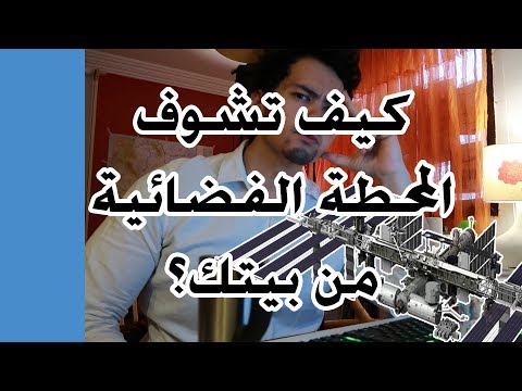 فيديو: كيف ترى محطة الفضاء الدولية من الأرض