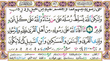 القرآن الكريم مقسم صفحات | الشيخ حاتم فريد | سورة الحشر | صفحة 546 مكتوبة | مصحف التجويد الملون