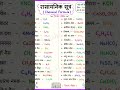 [रासायनिक सूत्र ]Chemical Formula!!#tenshiadda #youtubeshorts #viralshort #explore #trendingshorts