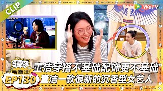 【2025秋CLIP】EP131:董洁被叫阿姨会有冲击力,这样的感受不亚于被叫”奶奶“!|《毛雪汪2025年秋》 #综艺 #毛雪汪 #李雪琴 #毛不易#董洁