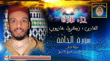 القارئ: زكرياء غازيوي - سورة الحاقة - برواية ورش عن نافع