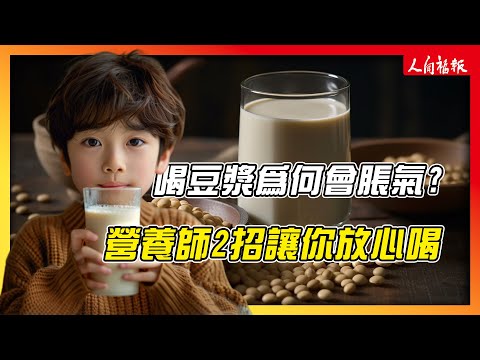 為何喝豆漿會脹氣？營養師傳授2招讓你放心喝