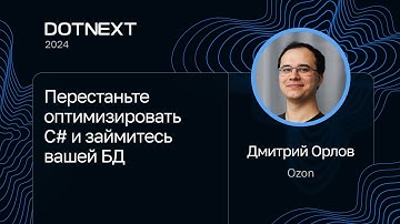 Дмитрий Орлов — Перестаньте оптимизировать C# и займитесь вашей БД