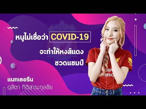 คุยเรื่องลิเวอร์พูลกับเดอะค็อปสาว "แนทเธอรีน" อดีตสมาชิกวง BNK48 : FEED