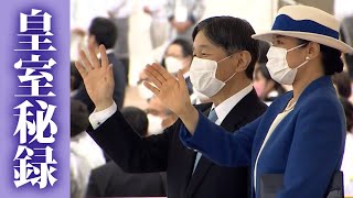 【皇室秘録】天皇皇后両陛下 初めての放流行事へ 全国豊かな海づくり大会