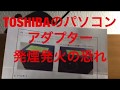 TOSHIBAのノートパソコンアダプター発煙発火の恐れ回収