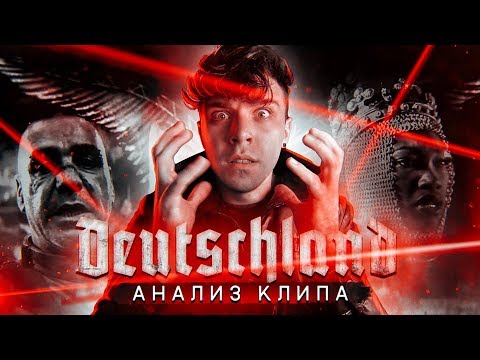 Rammstein - Deutschland (анализ клипа) l КЛИПОВОЕ МЫШЛЕНИЕ