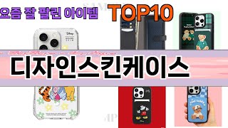 가장 많이 팔린 디자인스킨케이스 추천 Top10!