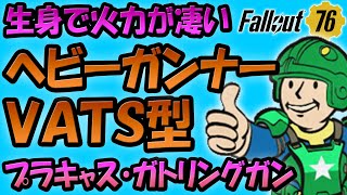 Fallout76 VATS型 ヘビーガンナービルド 不屈生身でプラズマキャスターやガトリングガンで高火力を発揮！