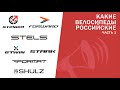 Какие велосипеды российские? Stels, Forward, Format, Декатлон, Stinger, Stark, Shulz / ЛАЙФХАКИ