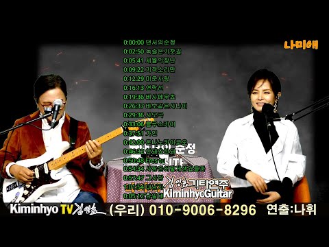 2024-01-17 나미애씨랑 라이브 노래만 편집 추억의 옛노래, 김인효기타연주 // Kiminhyo Guitar