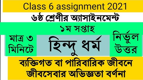 হিন্দু ধর্ম অ্যাসাইনমেন্ট উত্তর ৬ষ্ঠ শ্রেণী | জীব সেবার অভিজ্ঞতা | Hindu dhormo assignment class 6