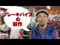 ブレーキパイプ制作