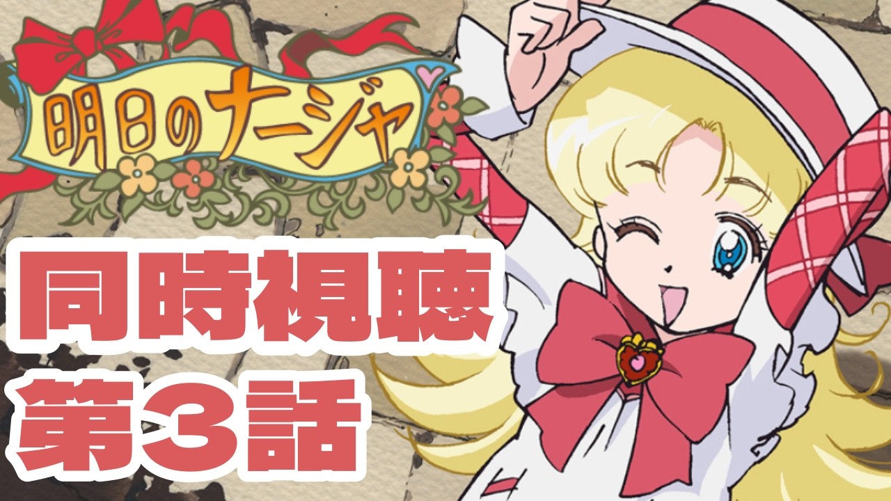 【#明日のナージャ 】明日のナージャ同時視聴 第3話【#推し活】