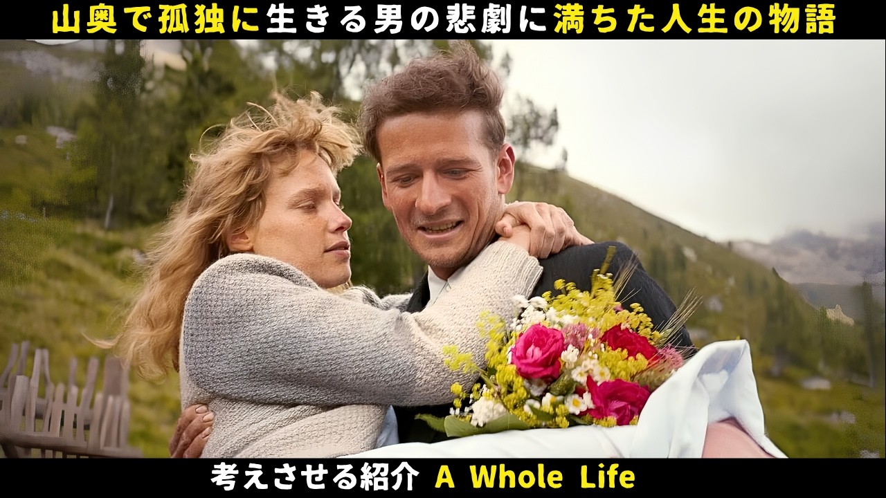 【考えさせる映画】山奥で孤独に生きる男の悲劇に満ちた人生の物語