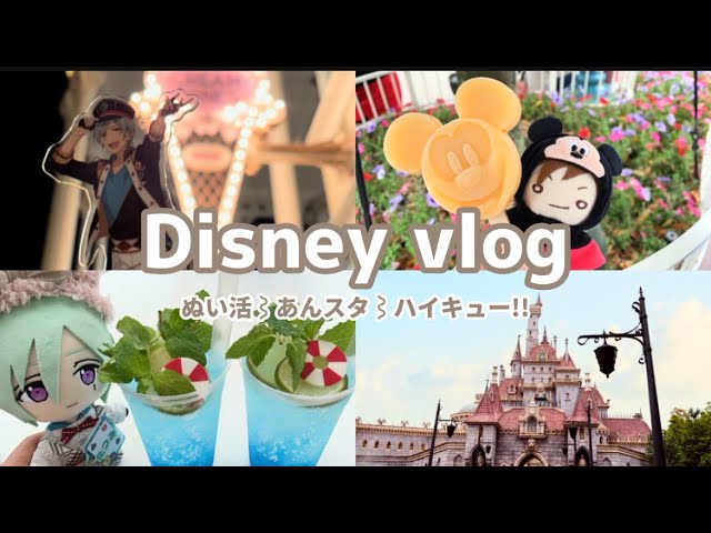 オタ活vlog あんスタ ハイキュー ディズニーランドでぬい活を楽しむ社会人オタク Tokyo Disneyland Youtube オタ活vlog あんスタ ハイキュー ディズニーランドでぬい活を楽しむ社会人オタク Tokyo Disneyland Youtube
