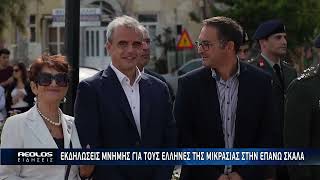Η Μυτιλήνη τίμησε τη μνήμη των Ελλήνων της Μικράς Ασίας