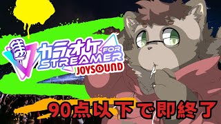 【JOYSOUND for STREAMER】90点以下で即終了【歌枠】