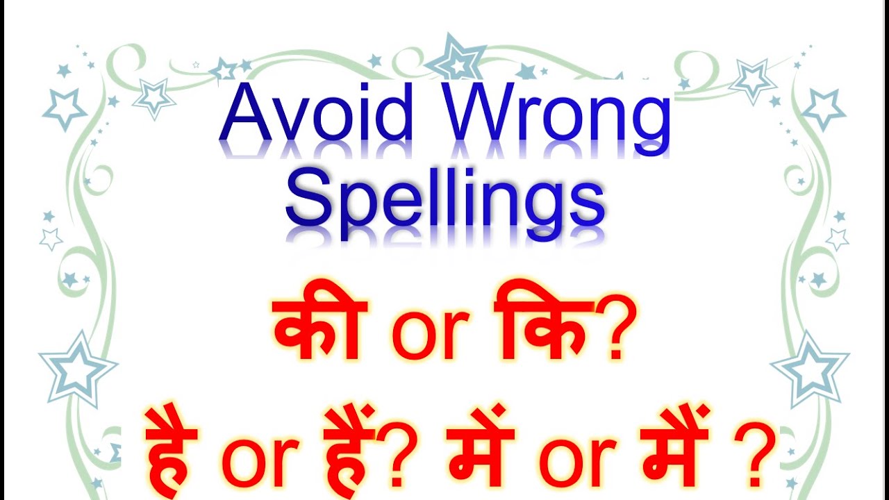 How to avoid spelling mistakes in hindi