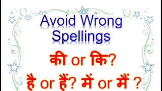 Tips to avoid Hindi spelling mistakes | How to write Hindi without spelling mistakes | Hindi Grammar