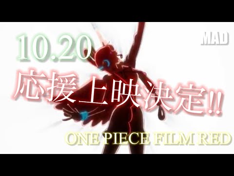 【10.20応援上映】かくれんぼ×ONE PIECE FILM RED