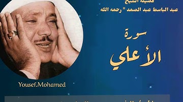 الشيخ عبدالباسط عبدالصمد رحمه الله تلاوه رائعة   - سورة الأعلى جودة عالية HD