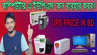 কম্পিউটার এ ইউপিএস কেন ব্যবহার করব? UPS PRICE IN BANGLADESH 2021 ।। UPS Buying Guide BD ।।