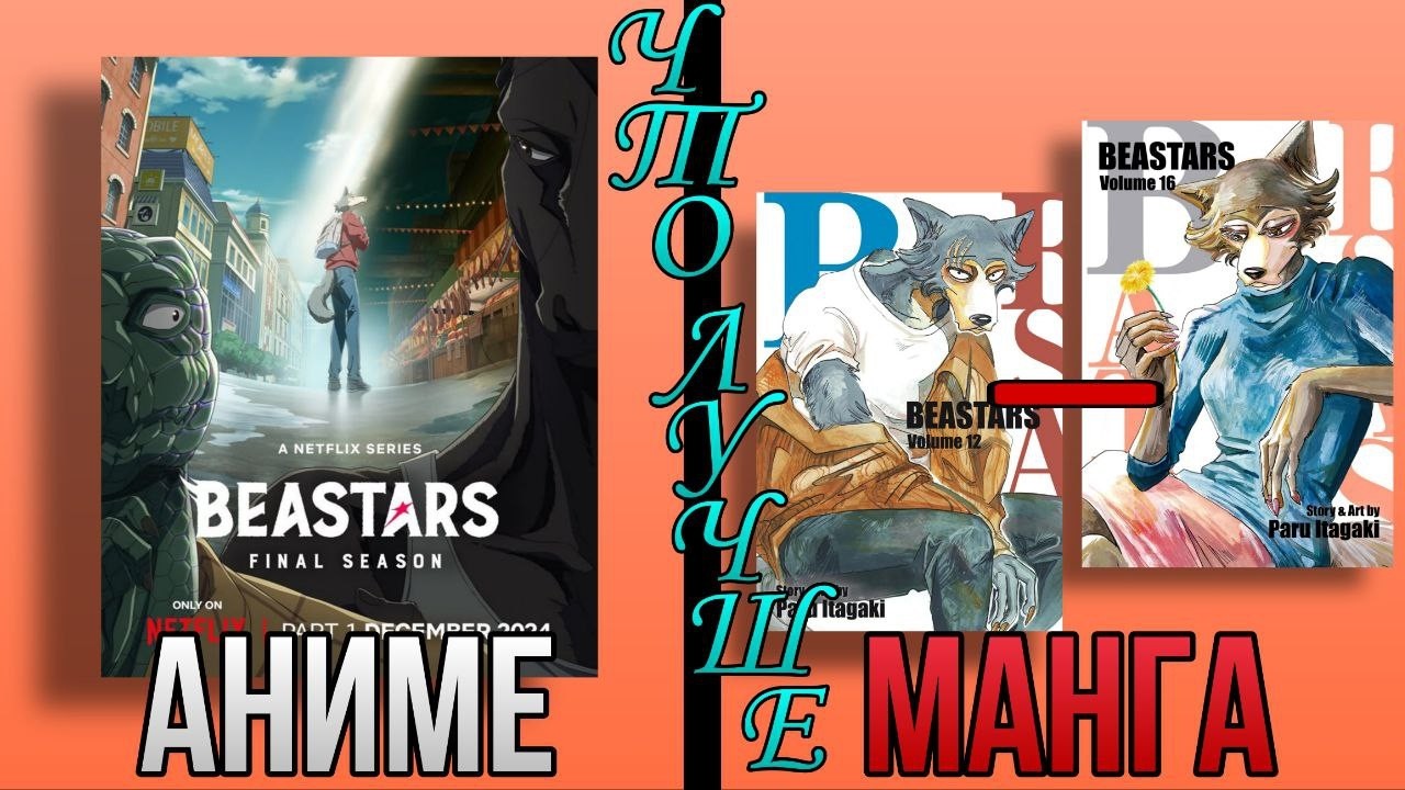 Сравнение 3 сезона Бистарса с мангой: как аниме выдало лютый кал, а мы все это схавали