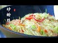 【炒粉丝】田园家传做法  丝丝入味有劲道『Eng Sub』Stir Fried Vermicelli【田园时光美食 2019 046】