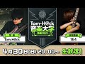 【特別講師：164】Tom-H@ck音楽大学 -特進クラス - 前半無料パート