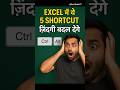 Excel में ये 5 Shortcut ज़िंदगी बदल देंगे😳 #excel #exceltips #shortcut #tricks #productivity #short