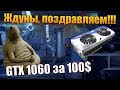 Брать ли видеокарту из уценки? Тест GTX 1060 за 7400 рублей