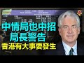 中情局也中招 局長警告「沒有人是安全的」；專家：香港有大事要發生；恆大現危機 兩大公子私生活被曝光；美國黑人歌星對接種說真話 遭到白宮警告 粉絲怒了【希望之聲粵語-希望聽新聞-2021/09/21】