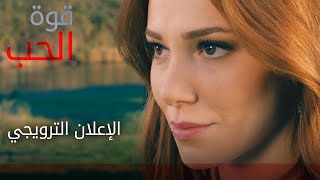 مسلسل قوة الحب | الإعلان الترويجي | atv عربي | Sevdam Alabora