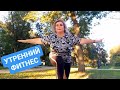 ФИТНЕС ПОХУДАТЕЛЬНЫЙ ПОКА ВСЕ СПЯТ