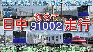 【東武90000系 本線日中初走行!】東武東上線 90000系 91002F PQ輪軸装着したまま本線→東上線へ回送!東上線・直通先もPQ測定担当の模様 南栗橋から自走→羽生→秩父鉄道線内追っかけ撮影