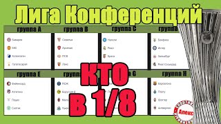 Итоги Лиги Конференций. Кто в 1/8? Таблицы. Результаты. Заря - Брейдаблик, Виктория - Астана.