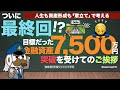 ついに最終回！？目標だった金融資産7,500万円突破を受けてのご挨拶：人生も資産形成も「章立て」で考える