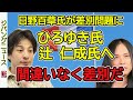 ひろゆき氏、辻仁成氏へ、日本人差別発言について著作家の 日野百草氏が「間違いなく差別だ」と断言