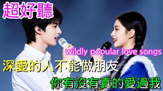 深爱的人做不了朋友-你有没有真的爱过我_沧桑小杰&阿图表妹Cover Song（超好聽） - 隨風緣The most beautiful China