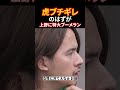 上野が形勢逆転にw【令和の虎切り抜き】#令和の虎#林尚弘##shorts