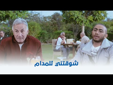 عمر وسلمى 3 شوقتني للمدام